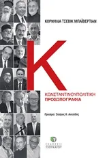 Cover of Κωνσταντινουπολίτικη προσωπογραφία