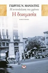 Cover of Η δοκιμασία