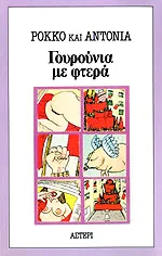 Cover of Γουρούνια με φτερά