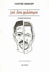 Cover of Για ένα φιλότιμο
