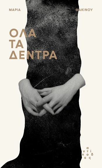 Cover of Όλα τα δέντρα