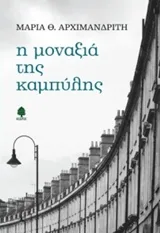 Cover of Η μοναξιά της καμπύλης