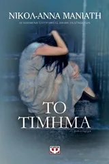 Cover of Το τίμημα