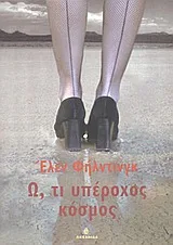 Cover of Ω, τι υπέροχος κόσμος