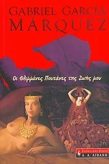 Cover of Οι θλιμμένες πουτάνες της ζωής μου