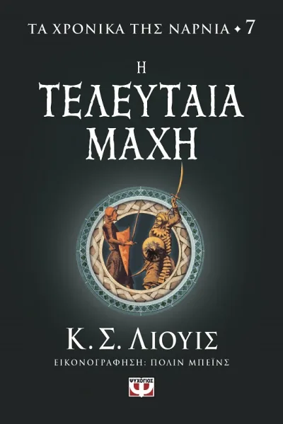 Cover of Η τελευταία μάχη