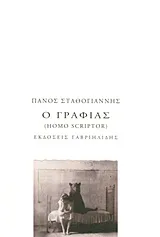 Cover of Ο γραφιάς