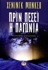 Cover of Πριν πέσει η παγωνιά