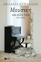 Cover of Μουσική και άλλα πεζά