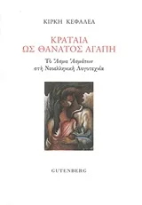 Cover of Κραταιά ως θάνατος αγάπη