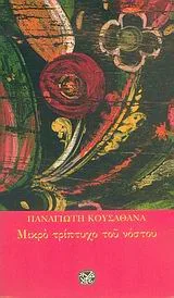 Cover of Μικρό τρίπτυχο του νόστου
