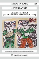 Cover of Οι κυνηγημένοι