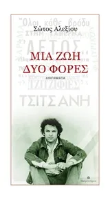 Cover of Μία ζωή, δύο φορές