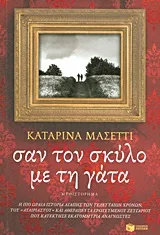 Cover of Σαν το σκύλο με τη γάτα