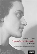 Cover of Ημερολόγιο κατοχής 1941-1943