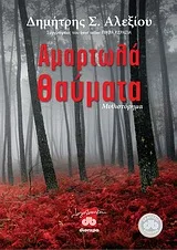 Cover of Αμαρτωλά θαύματα