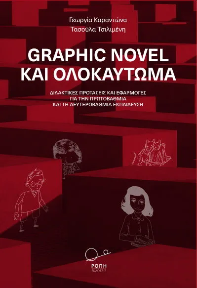 Cover of Graphic novel και ολοκαύτωμα