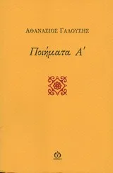 Cover of Ποιήματα Α΄