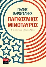 Cover of Παγκόσμιος μινώταυρος
