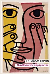 Cover of Ο ανθρώπινος παράγοντας