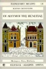 Cover of Οι δίδυμοι της Βενετίας