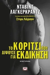 Cover of Το κορίτσι που διψούσε για εκδίκηση