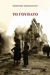 Cover of Το γούπατο