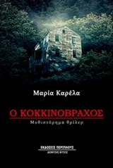 Ο Κοκκινόβραχος