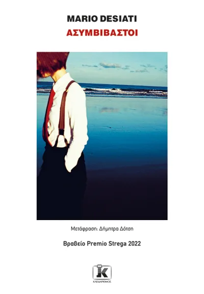 Cover of Ασυμβίβαστοι