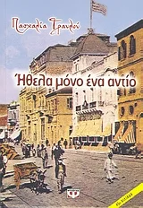 Ήθελα μόνο ένα αντίο