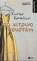 Cover of Το κίτρινο φουστάνι