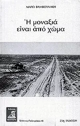 Cover of Η μοναξιά είναι από χώμα