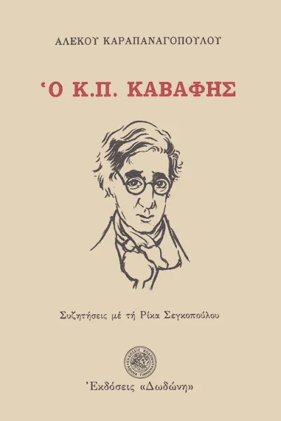 Cover of Ο Κ. Π. Καβάφης
