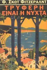 Cover of Τρυφερή είναι η νύχτα