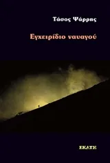 Cover of Εγχειρίδιο ναυαγού