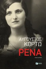 Cover of Ρένα