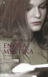 Cover of Ένοχα μυστικά
