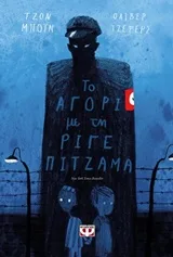 Cover of Το αγόρι με τη ριγέ πιτζάμα