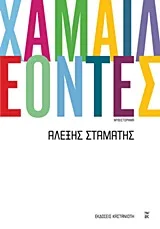 Cover of Χαμαιλέοντες