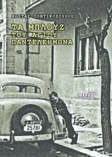 Cover of Τα μπλουζ του Άγιου Παντελεήμονα