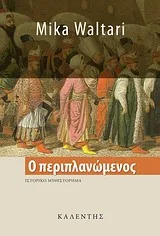 Cover of Ο περιπλανώμενος