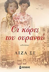 Cover of Οι κόρες του ουρανού