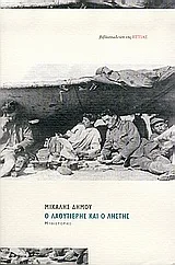 Cover of Ο λαουτιέρης και ο ληστής
