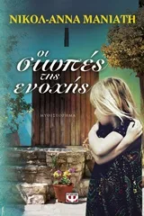 Cover of Οι σιωπές της ενοχής