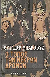 Cover of Ο τόπος των νεκρών δρόμων