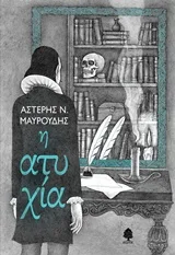 Cover of Η ατυχία