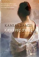 Cover of Καμένες σκιές