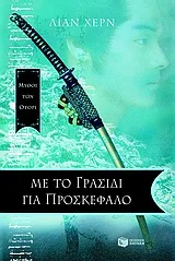 Cover of Με το γρασίδι για προσκέφαλο