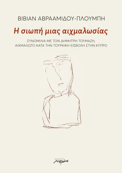 Η σιωπή μιας αιχμαλωσίας