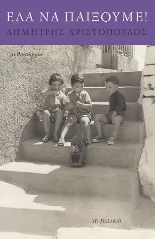 Cover of Έλα να παίξουμε!